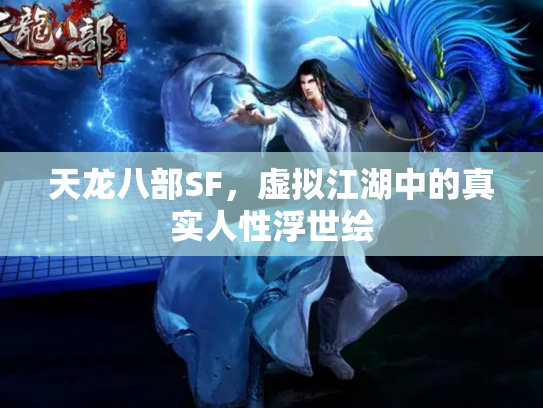天龙八部SF，虚拟江湖中的真实人性浮世绘