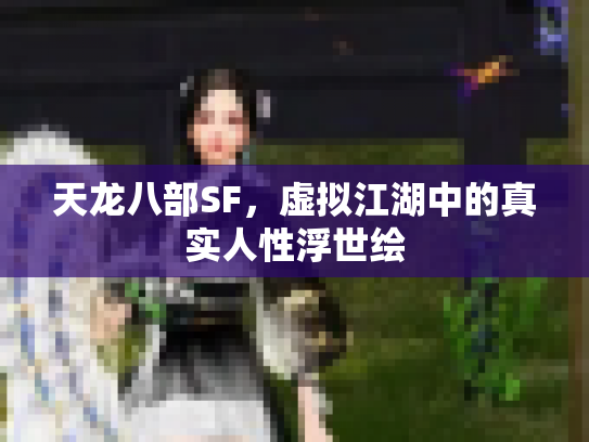 天龙八部SF，虚拟江湖中的真实人性浮世绘