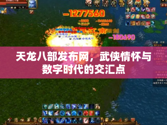 天龙八部发布网，武侠情怀与数字时代的交汇点