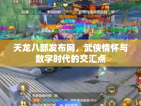 天龙八部发布网，武侠情怀与数字时代的交汇点