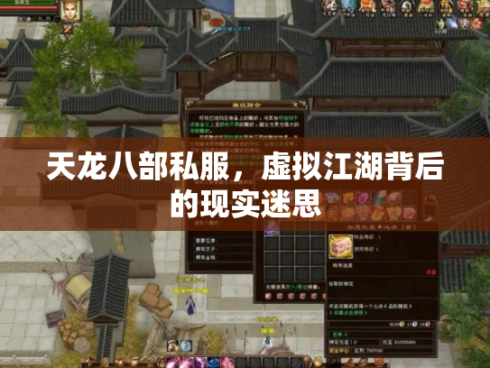 天龙八部私服，虚拟江湖背后的现实迷思