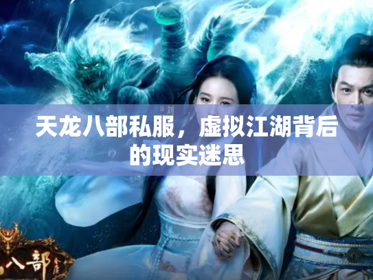 天龙八部私服，虚拟江湖背后的现实迷思