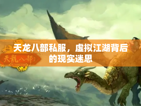 天龙八部私服，虚拟江湖背后的现实迷思