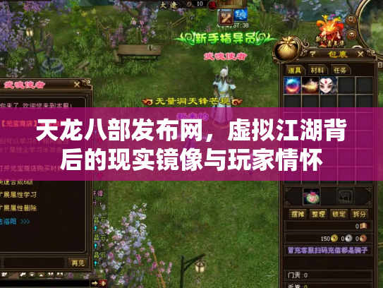 天龙八部发布网，虚拟江湖背后的现实镜像与玩家情怀