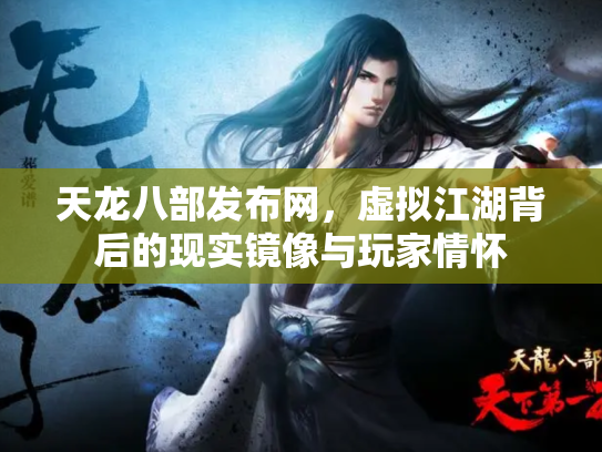 天龙八部发布网，虚拟江湖背后的现实镜像与玩家情怀