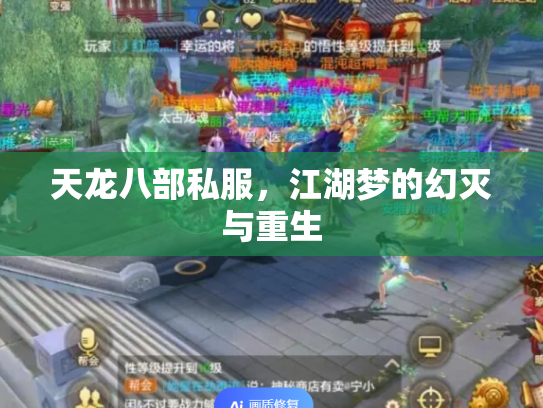天龙八部私服，江湖梦的幻灭与重生