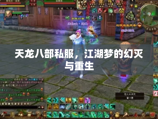 天龙八部私服，江湖梦的幻灭与重生