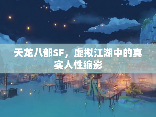 天龙八部SF，虚拟江湖中的真实人性缩影