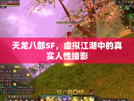 天龙八部SF，虚拟江湖中的真实人性缩影