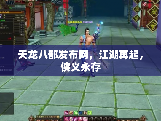 天龙八部发布网，江湖再起，侠义永存
