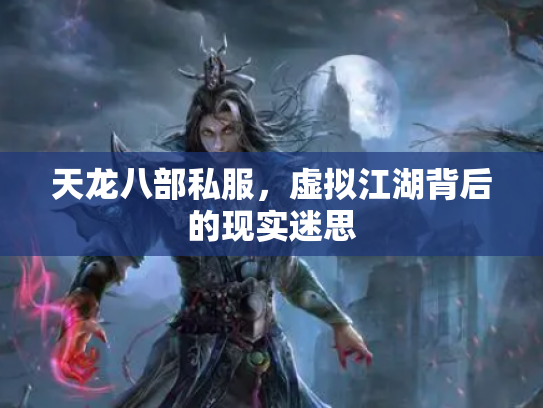 天龙八部私服，虚拟江湖背后的现实迷思
