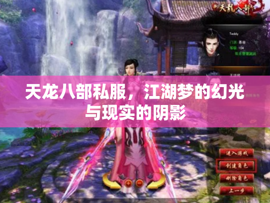 天龙八部私服，江湖梦的幻光与现实的阴影