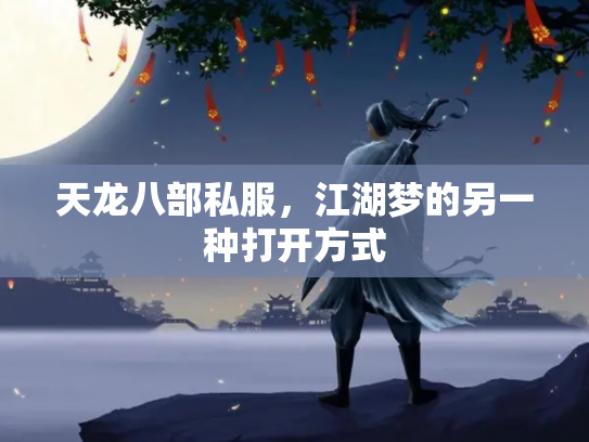 天龙八部私服，江湖梦的另一种打开方式