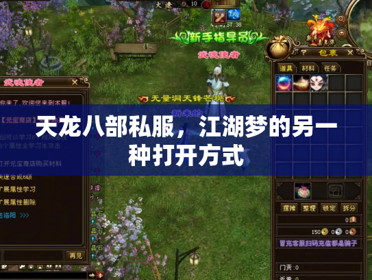 天龙八部私服，江湖梦的另一种打开方式