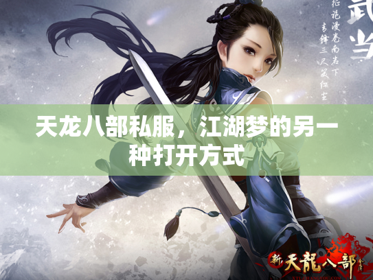 天龙八部私服，江湖梦的另一种打开方式