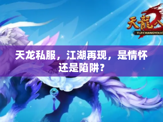 天龙私服，江湖再现，是情怀还是陷阱？