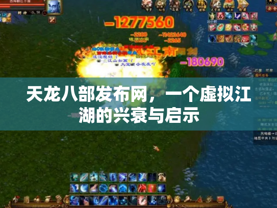 天龙八部发布网，一个虚拟江湖的兴衰与启示