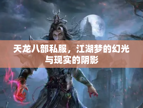 天龙八部私服，江湖梦的幻光与现实的阴影