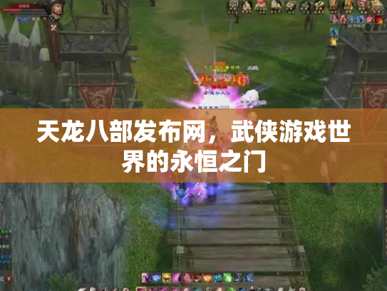 天龙八部发布网，武侠游戏世界的永恒之门