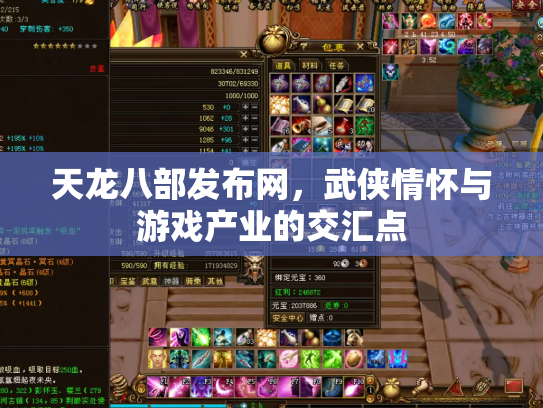 天龙八部发布网，武侠情怀与游戏产业的交汇点