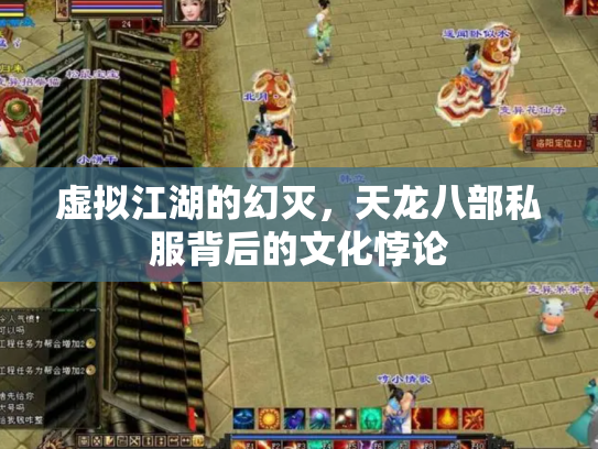 虚拟江湖的幻灭，天龙八部私服背后的文化悖论