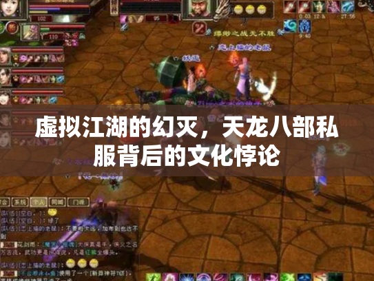 虚拟江湖的幻灭，天龙八部私服背后的文化悖论