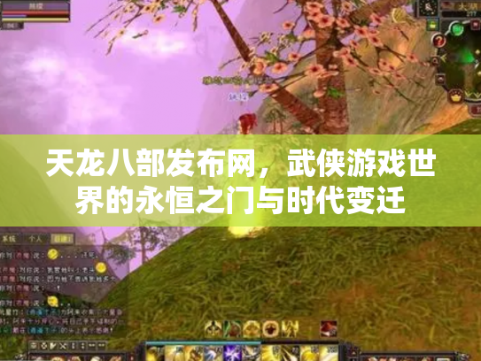 天龙八部发布网，武侠游戏世界的永恒之门与时代变迁