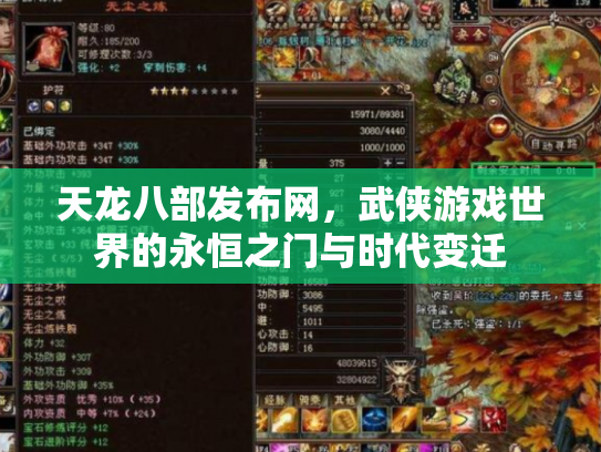 天龙八部发布网，武侠游戏世界的永恒之门与时代变迁