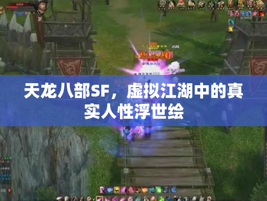 天龙八部SF，虚拟江湖中的真实人性浮世绘