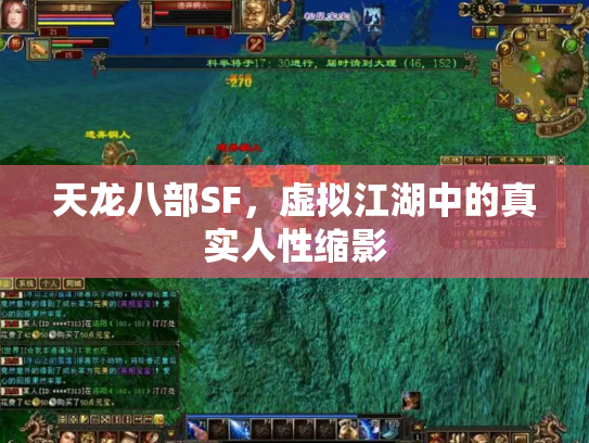 天龙八部SF，虚拟江湖中的真实人性缩影