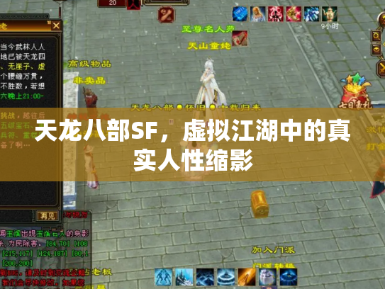 天龙八部SF，虚拟江湖中的真实人性缩影