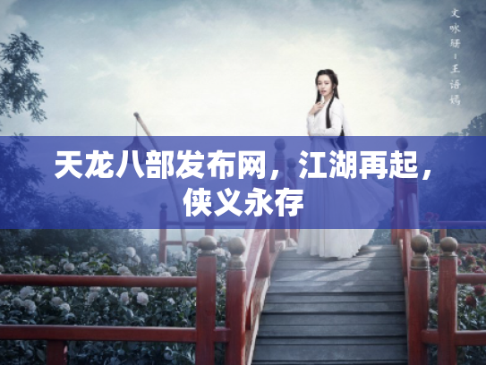 天龙八部发布网，江湖再起，侠义永存