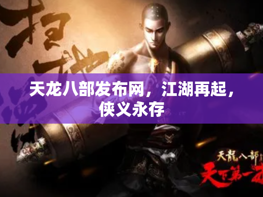 天龙八部发布网，江湖再起，侠义永存