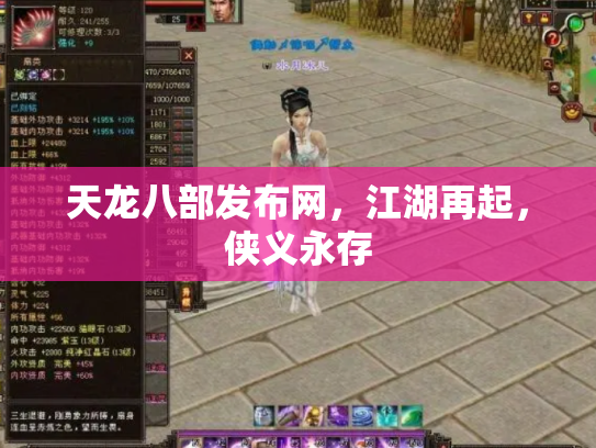 天龙八部发布网，江湖再起，侠义永存
