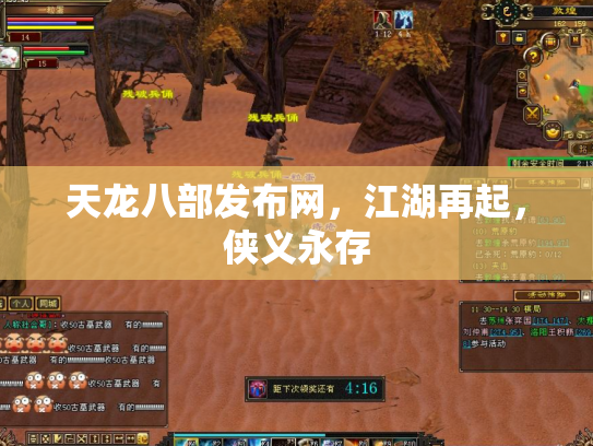 天龙八部发布网，江湖再起，侠义永存