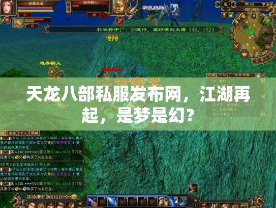 天龙八部私服发布网，江湖再起，是梦是幻？