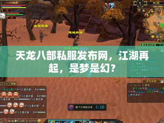 天龙八部私服发布网，江湖再起，是梦是幻？