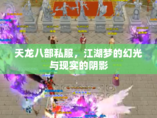 天龙八部私服，江湖梦的幻光与现实的阴影
