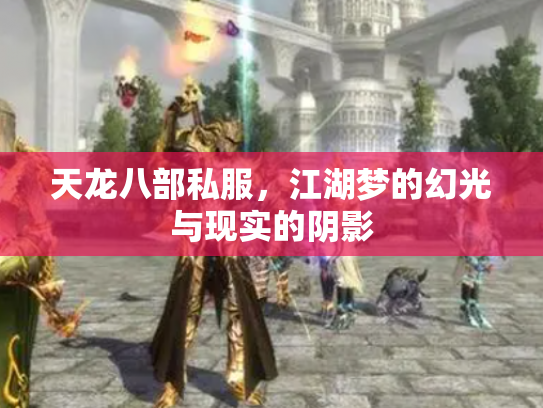 天龙八部私服，江湖梦的幻光与现实的阴影