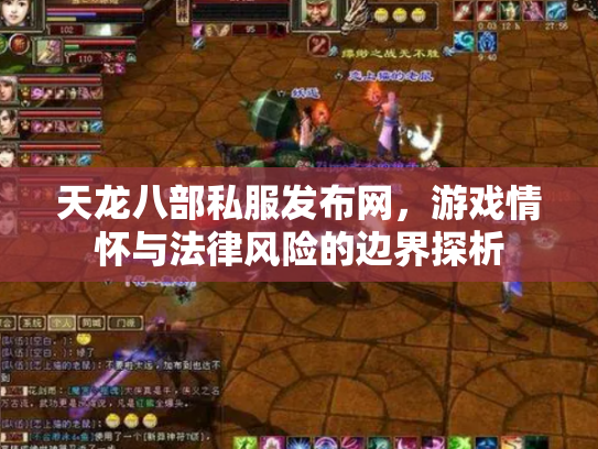 天龙八部私服发布网，游戏情怀与法律风险的边界探析