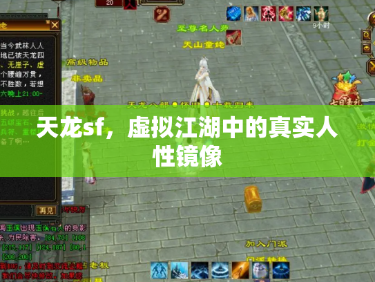 天龙sf，虚拟江湖中的真实人性镜像
