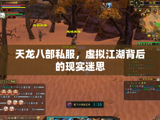 天龙八部私服，虚拟江湖背后的现实迷思