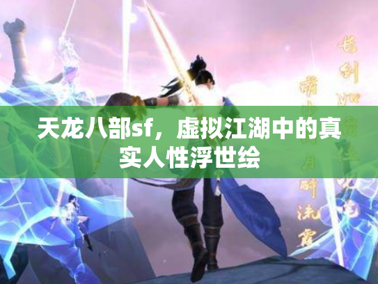 天龙八部sf，虚拟江湖中的真实人性浮世绘