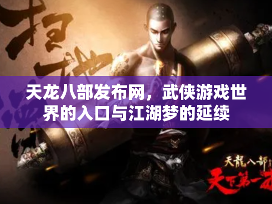 天龙八部发布网，武侠游戏世界的入口与江湖梦的延续