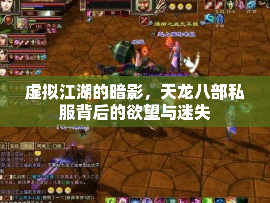虚拟江湖的暗影，天龙八部私服背后的欲望与迷失