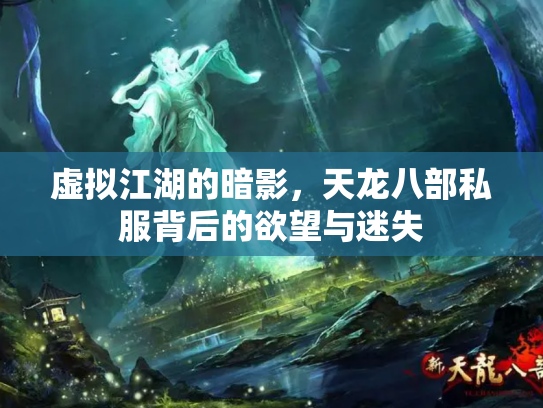 虚拟江湖的暗影，天龙八部私服背后的欲望与迷失