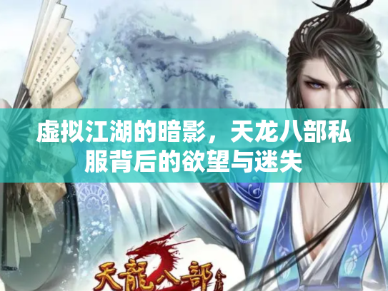虚拟江湖的暗影，天龙八部私服背后的欲望与迷失