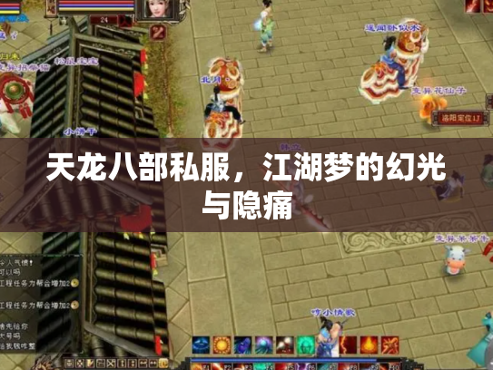 天龙八部私服，江湖梦的幻光与隐痛