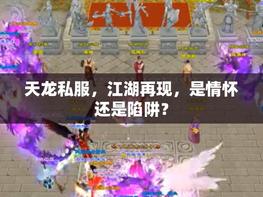 天龙私服，江湖再现，是情怀还是陷阱？