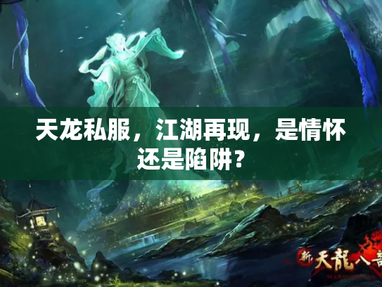 天龙私服，江湖再现，是情怀还是陷阱？